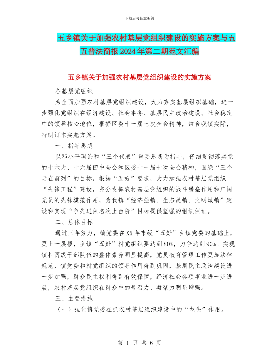五乡镇关于加强农村基层党组织建设的实施方案与五五普法简报2024年第二期范文汇编_第1页
