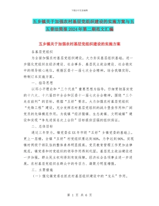 五乡镇关于加强农村基层党组织建设的实施方案与五五普法简报2024年第二期范文汇编