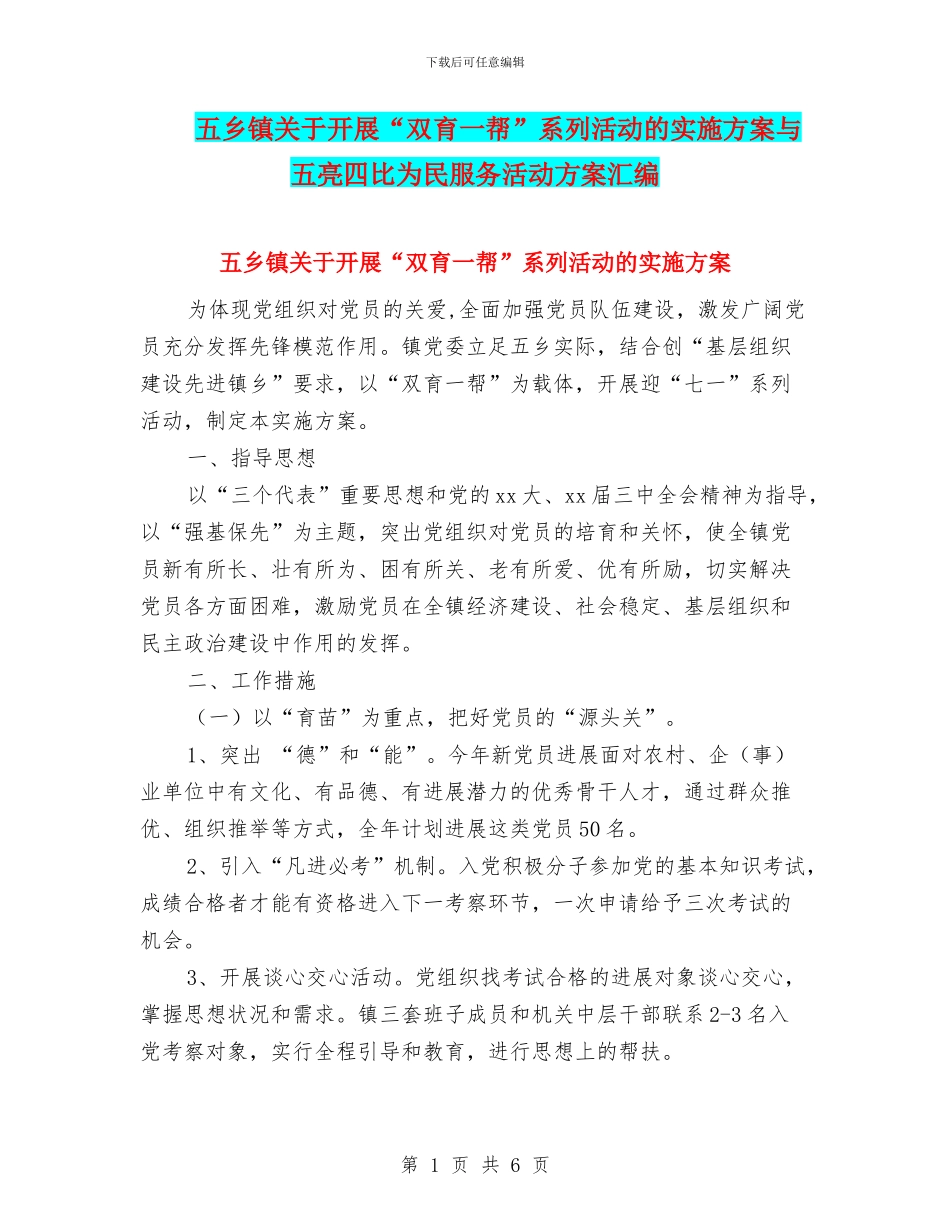 五乡镇关于开展“双育一帮”系列活动的实施方案与五亮四比为民服务活动方案汇编_第1页