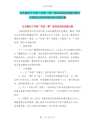 五乡镇关于开展“双育一帮”系列活动的实施方案与五亮四比为民服务活动方案汇编