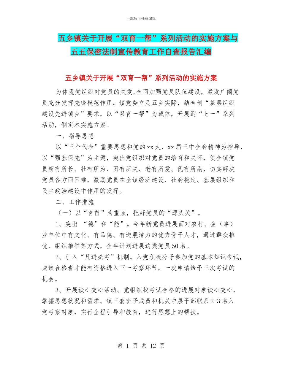 五乡镇关于开展“双育一帮”系列活动的实施方案与五五保密法制宣传教育工作自查报告汇编_第1页