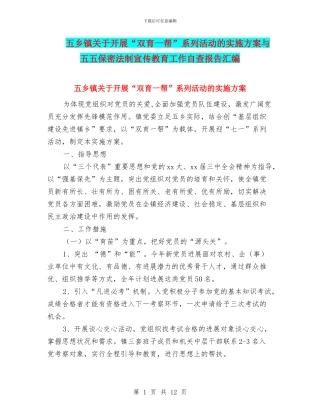 五乡镇关于开展“双育一帮”系列活动的实施方案与五五保密法制宣传教育工作自查报告汇编