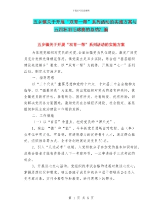 五乡镇关于开展“双育一帮”系列活动的实施方案与五四杯羽毛球赛的总结汇编