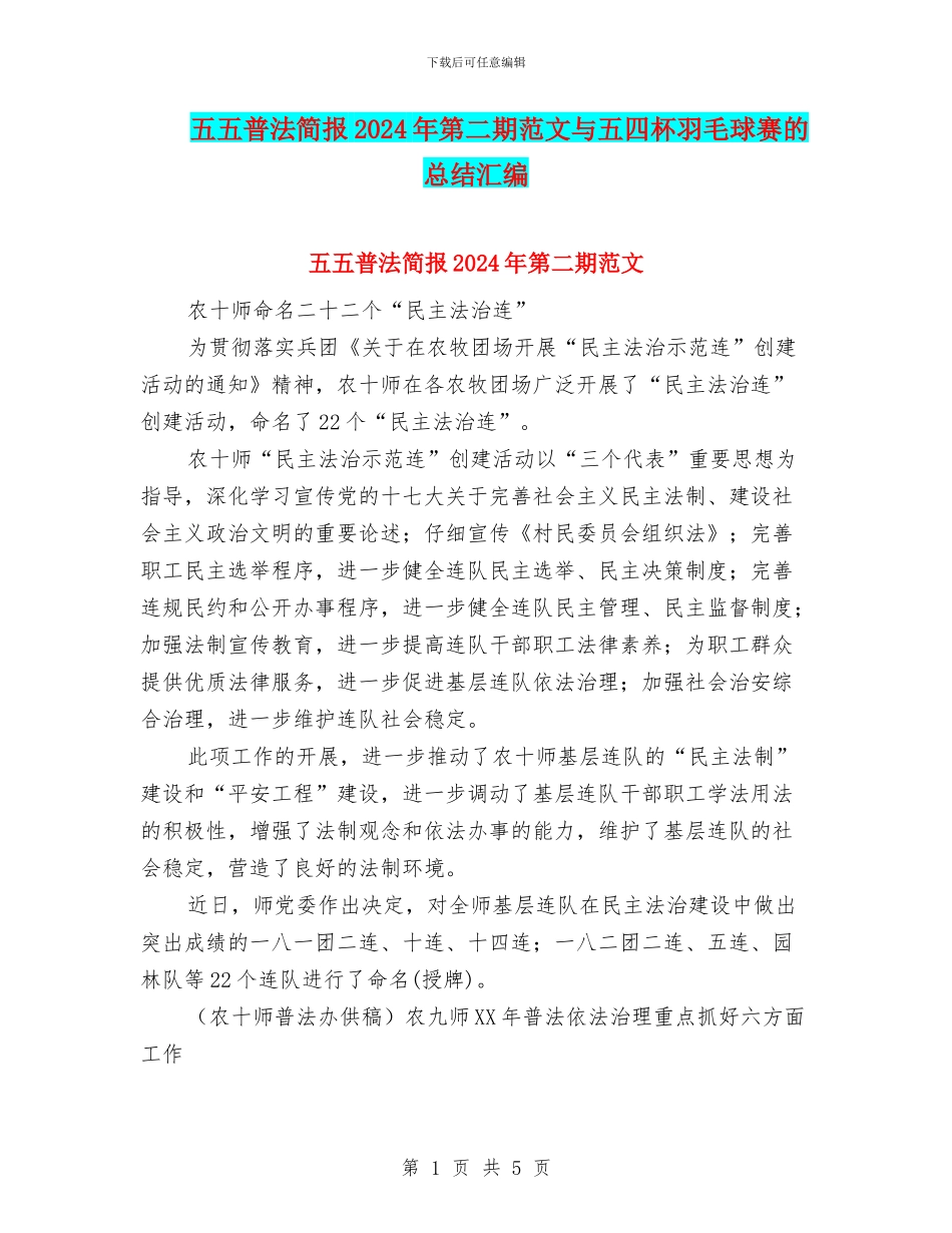 五五普法简报2024年第二期范文与五四杯羽毛球赛的总结汇编_第1页