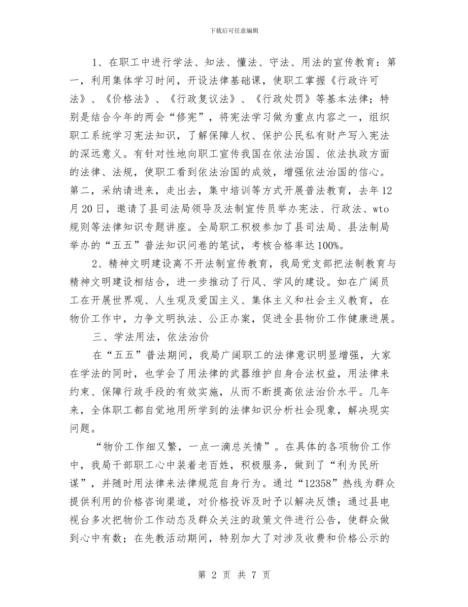 五五普法总结验收交流材料与五五普法总结验收企划方案汇编_第2页