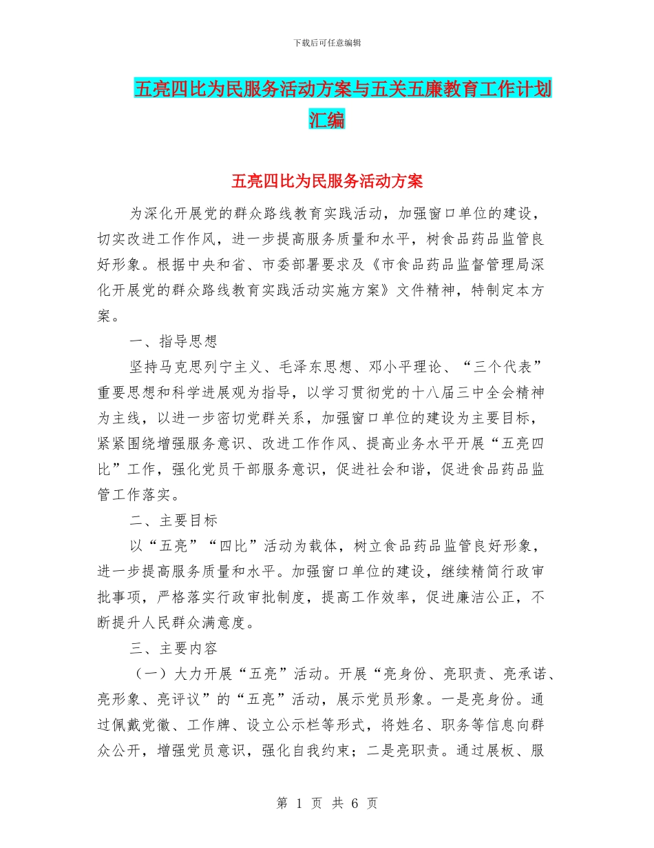 五亮四比为民服务活动方案与五关五廉教育工作计划汇编_第1页