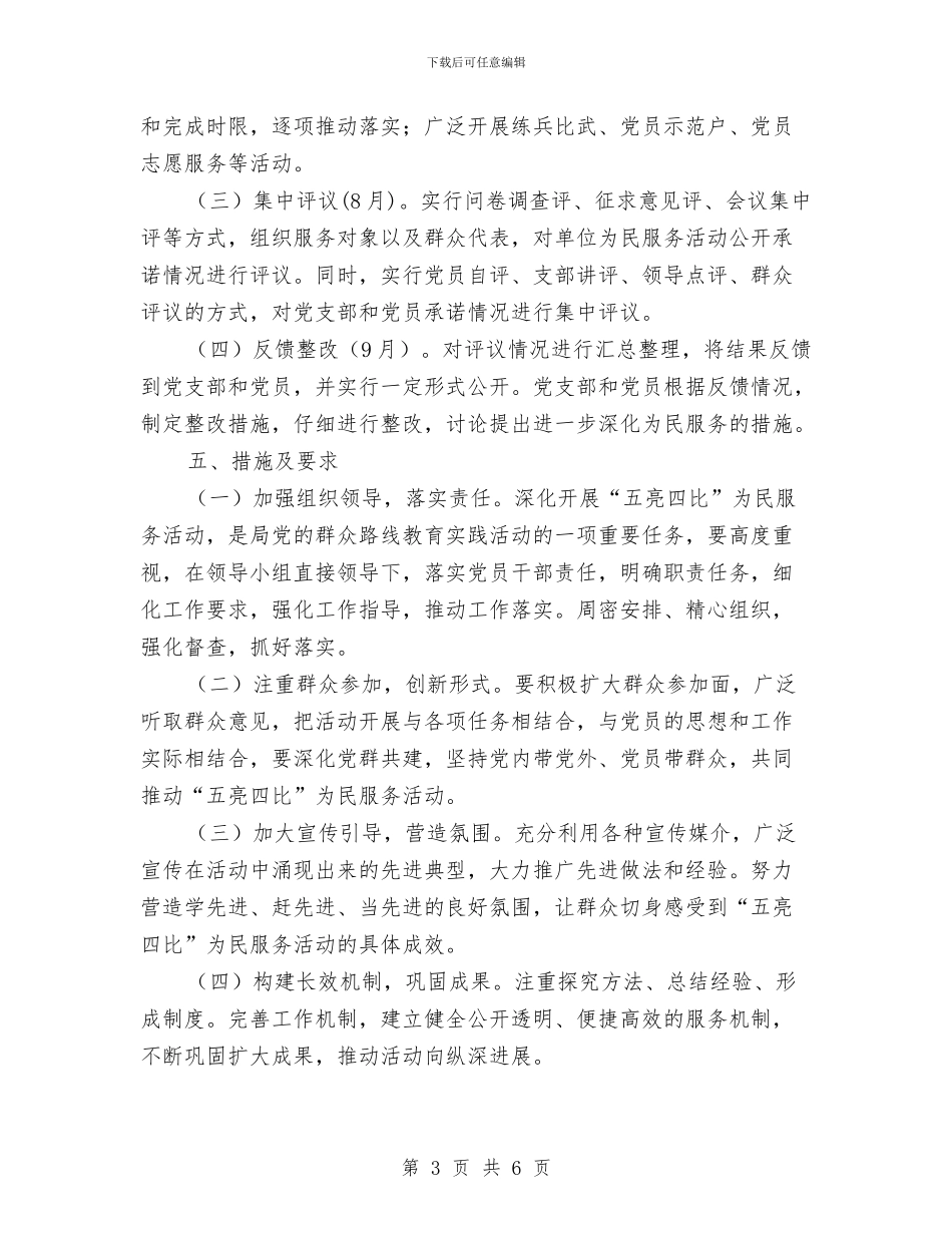 五亮四比为民服务活动方案与五关五廉教育工作计划汇编_第3页
