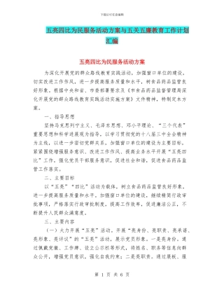五亮四比为民服务活动方案与五关五廉教育工作计划汇编