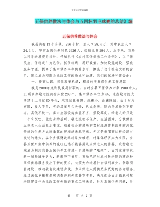 五保供养做法与体会与五四杯羽毛球赛的总结汇编
