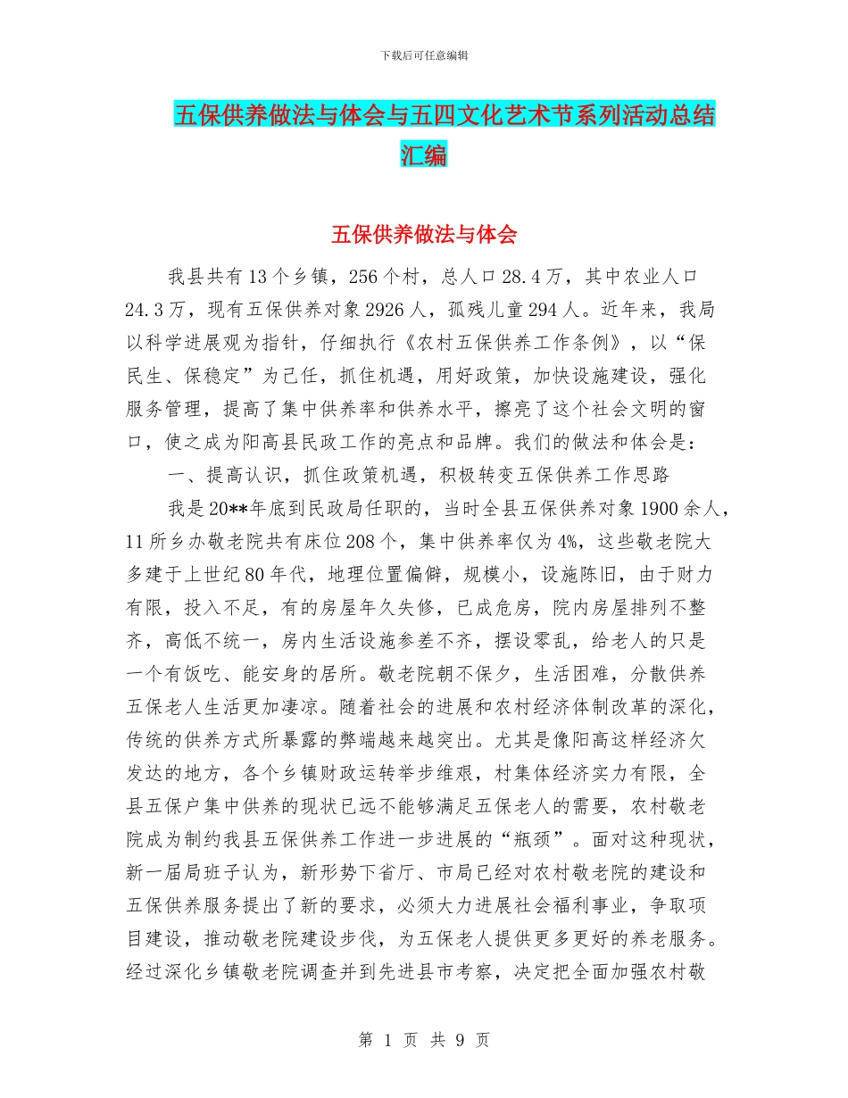 五保供养做法与体会与五四文化艺术节系列活动总结汇编_第1页