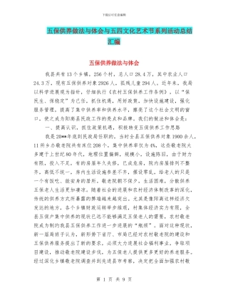 五保供养做法与体会与五四文化艺术节系列活动总结汇编