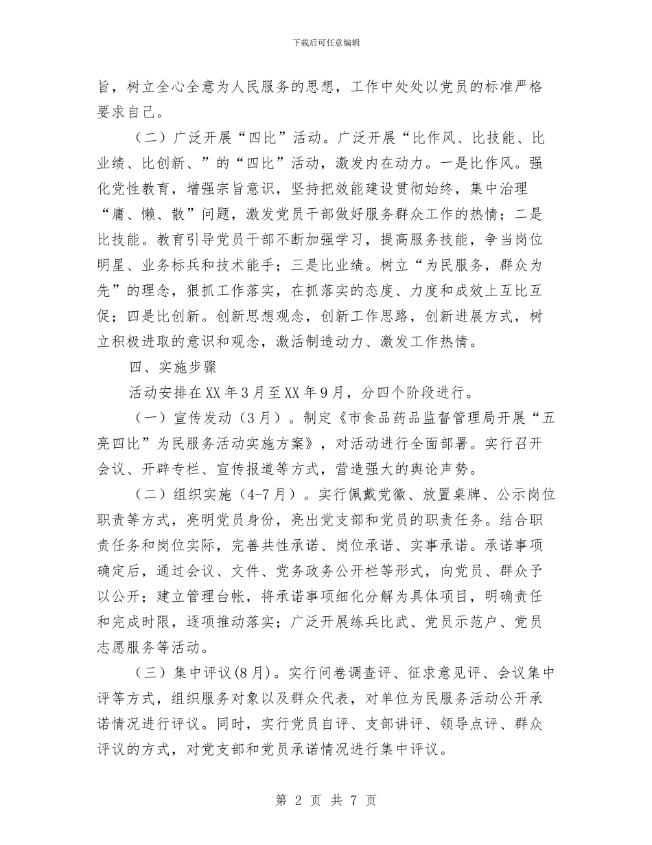 五亮四比为民服务活动方案与五保老人集中供养经验材料汇编_第2页