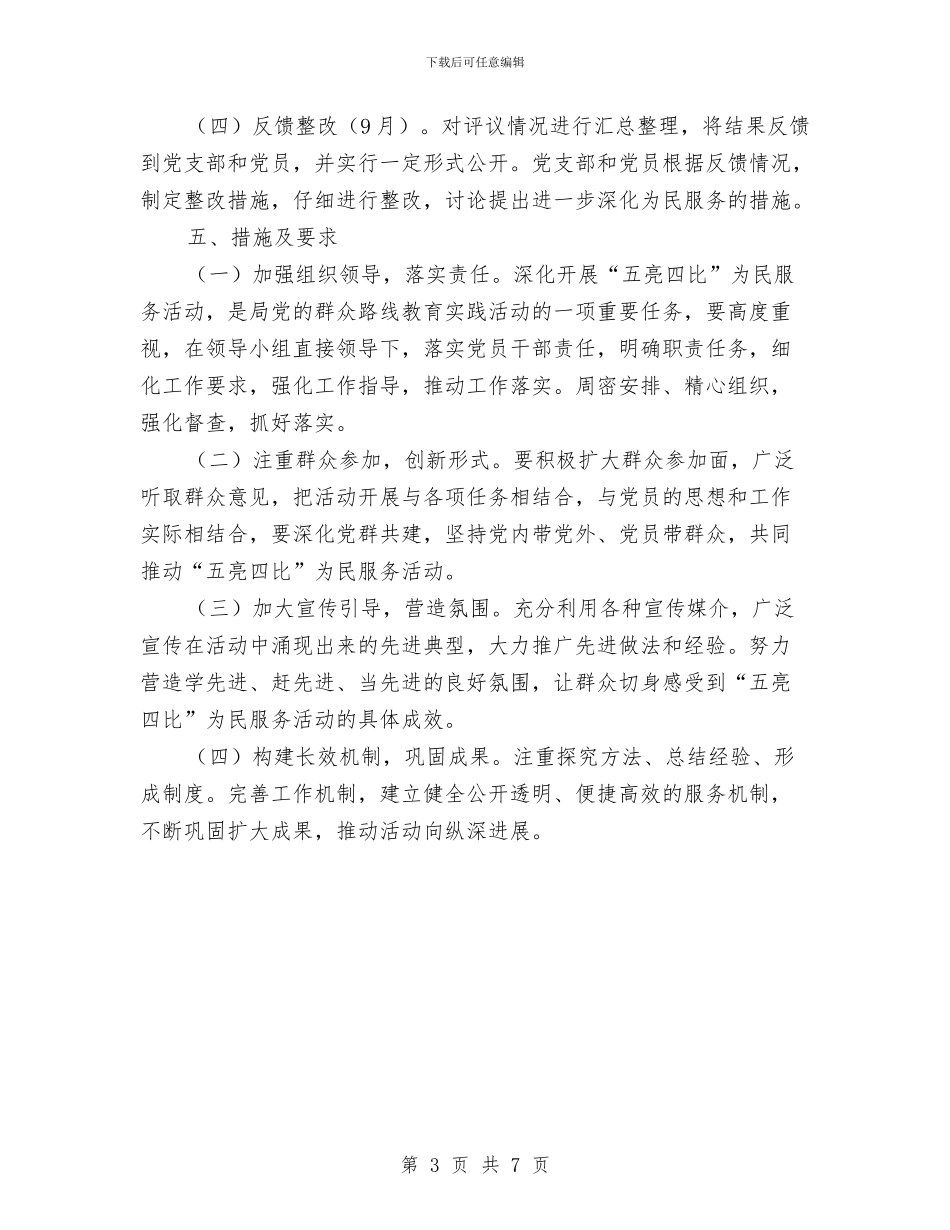 五亮四比为民服务活动方案与五保老人集中供养经验材料汇编_第3页