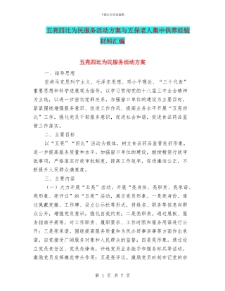 五亮四比为民服务活动方案与五保老人集中供养经验材料汇编