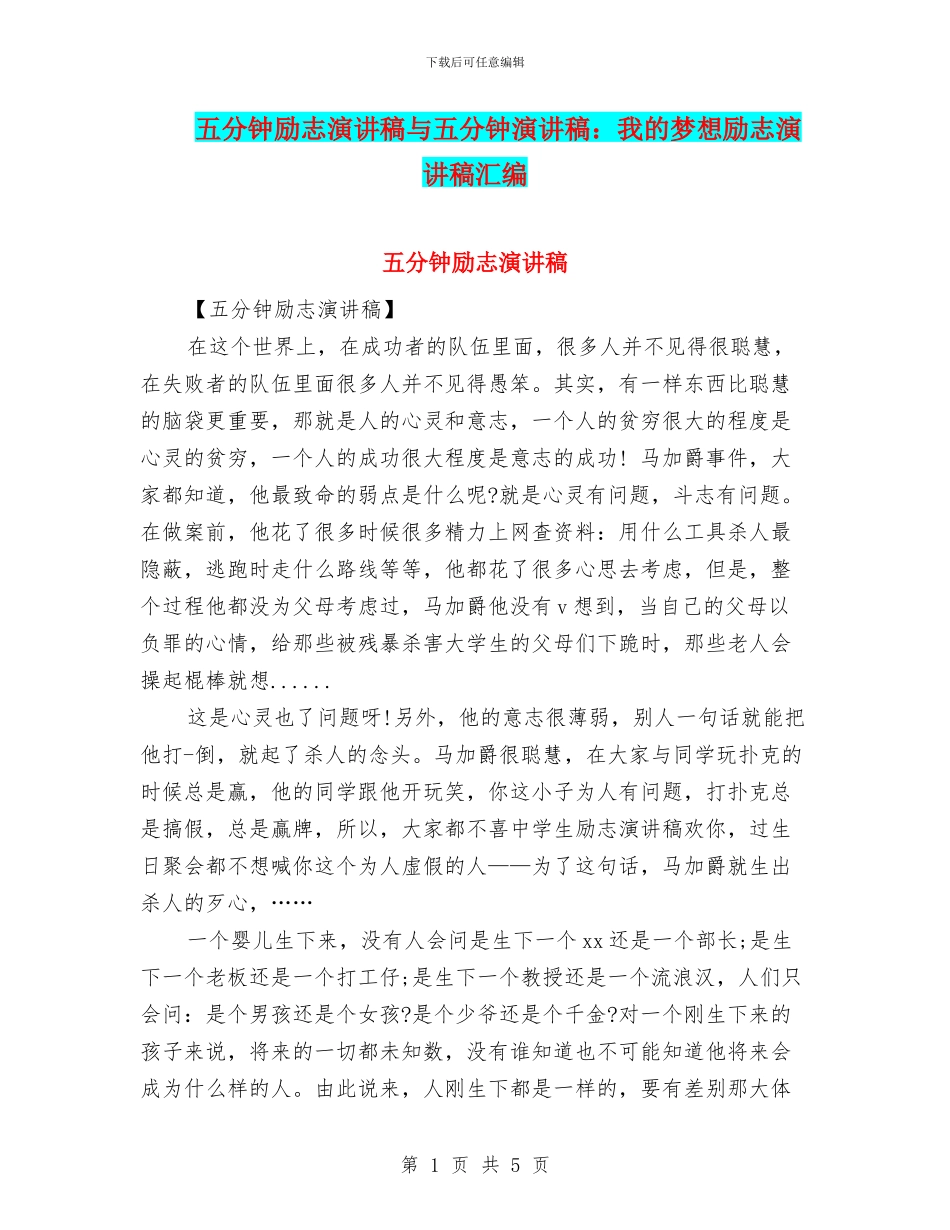 五分钟励志演讲稿与五分钟演讲稿：我的梦想励志演讲稿汇编_第1页