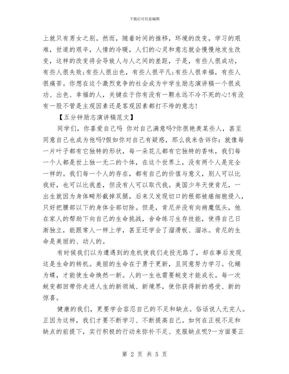 五分钟励志演讲稿与五分钟演讲稿：我的梦想励志演讲稿汇编_第2页