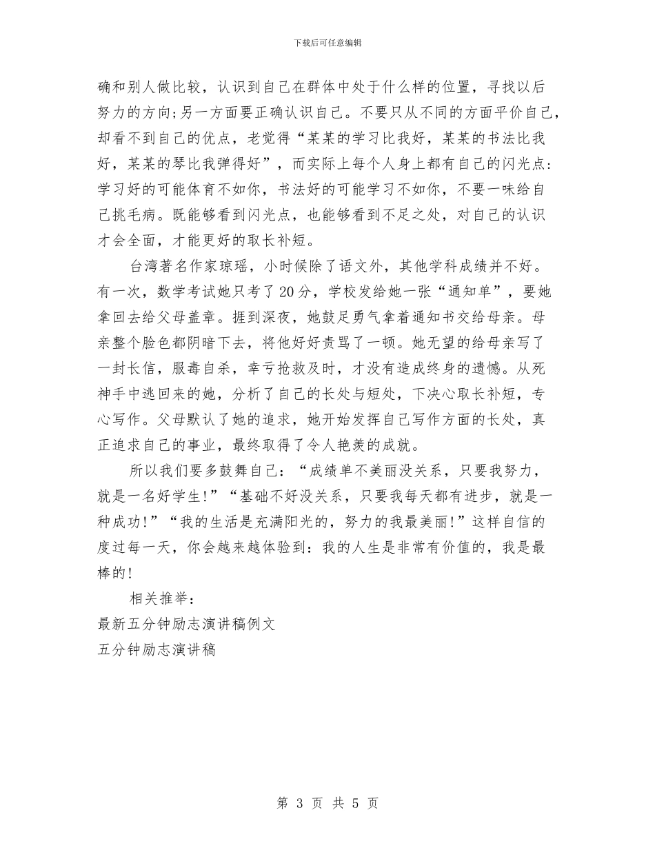 五分钟励志演讲稿与五分钟演讲稿：我的梦想励志演讲稿汇编_第3页