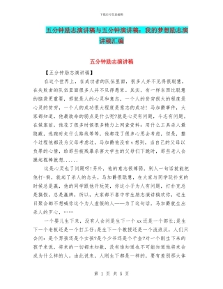 五分钟励志演讲稿与五分钟演讲稿：我的梦想励志演讲稿汇编