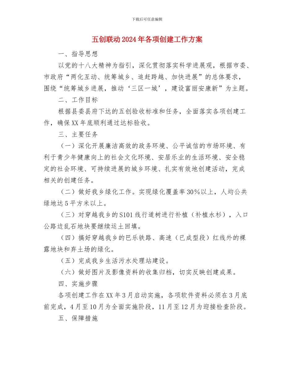 五保供养服务机构建设方案与五创联动2024年各项创建工作方案汇编_第3页