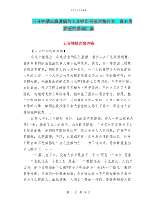 五分钟励志演讲稿与五分钟即兴演讲稿范文：童心需要爱的滋润汇编