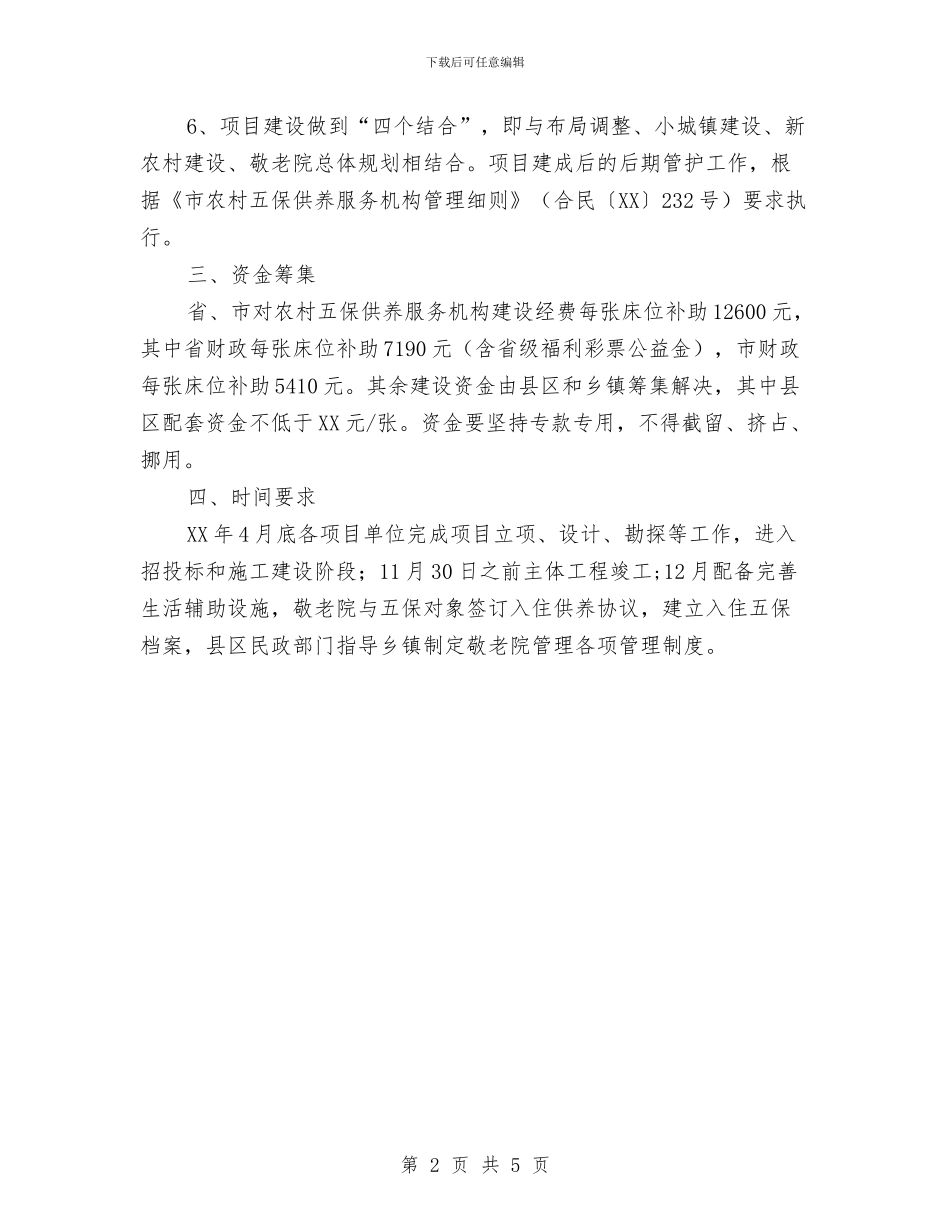 五保供养服务机构建设方案与五关五廉教育工作计划汇编_第2页