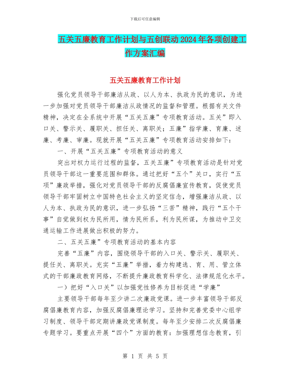 五关五廉教育工作计划与五创联动2024年各项创建工作方案汇编_第1页