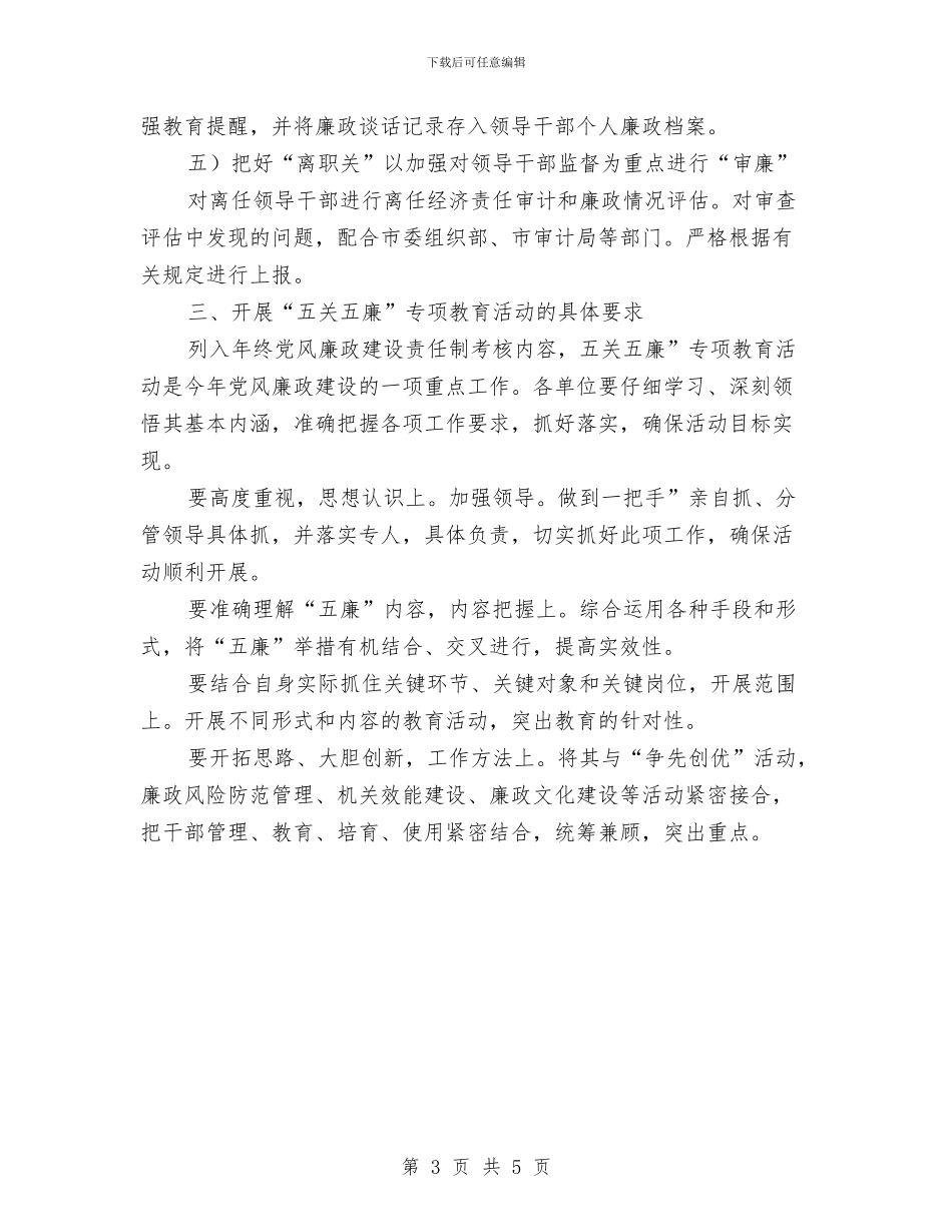 五关五廉教育工作计划与五创联动2024年各项创建工作方案汇编_第3页