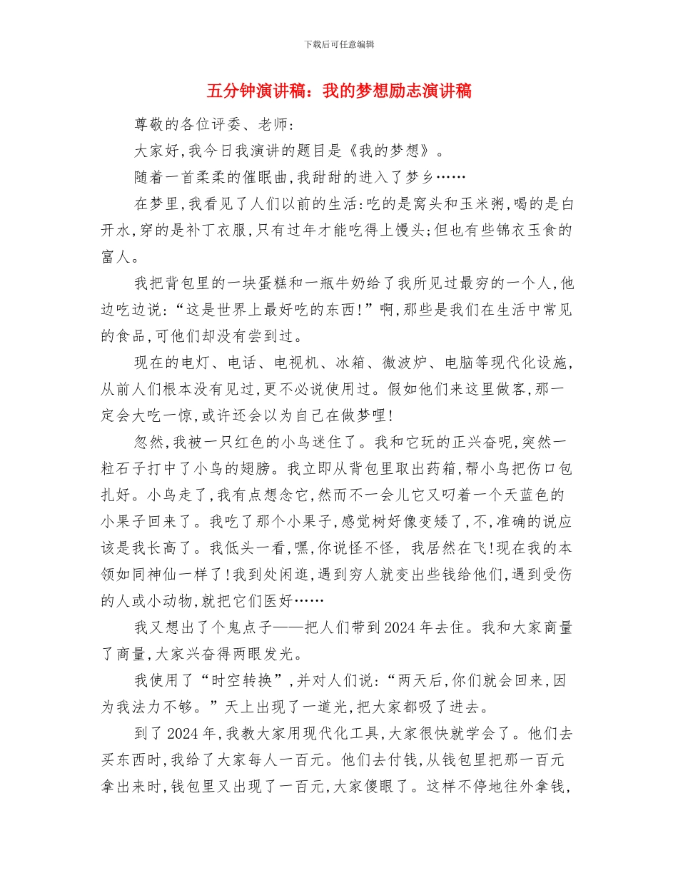 五分钟即兴演讲稿范文：童心需要爱的滋润与五分钟演讲稿：我的梦想励志演讲稿汇编_第3页