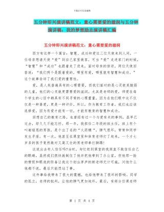 五分钟即兴演讲稿范文：童心需要爱的滋润与五分钟演讲稿：我的梦想励志演讲稿汇编