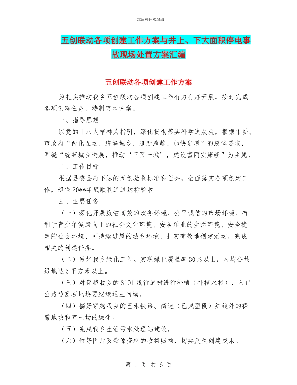 五创联动各项创建工作方案与井上、下大面积停电事故现场处置方案汇编_第1页