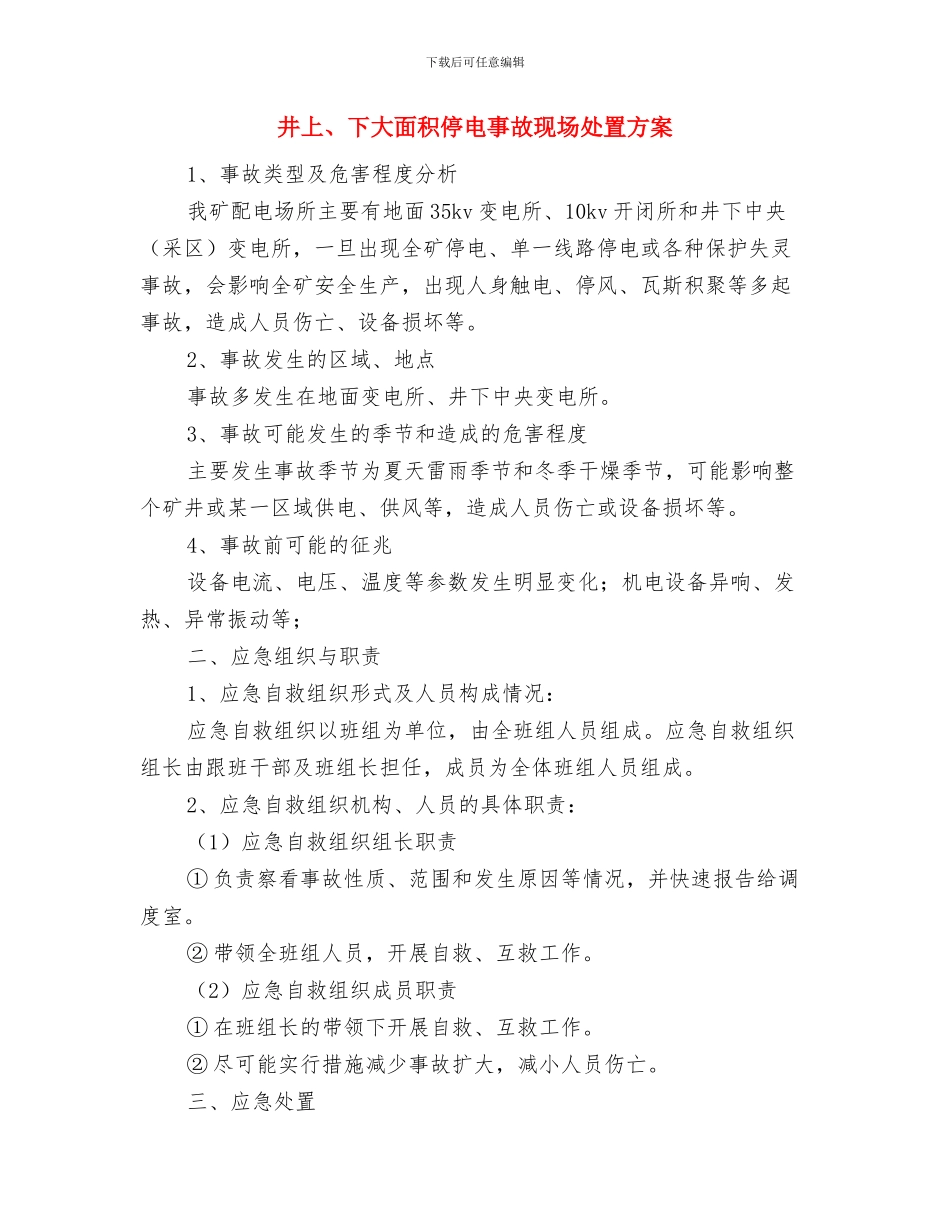 五创联动各项创建工作方案与井上、下大面积停电事故现场处置方案汇编_第3页
