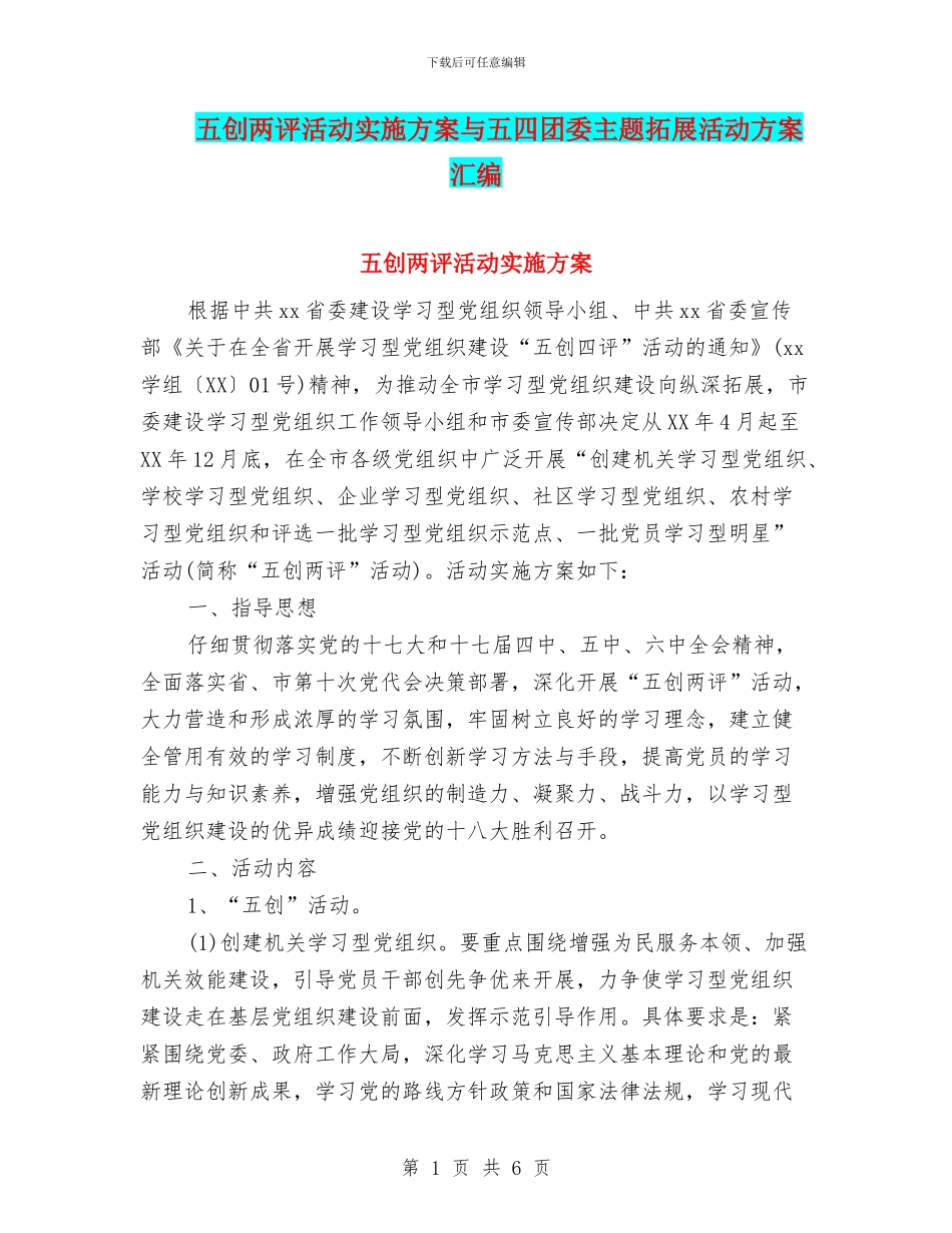 五创两评活动实施方案与五四团委主题拓展活动方案汇编_第1页