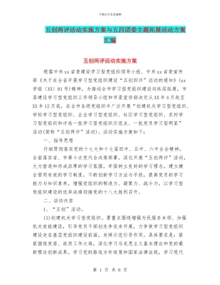 五创两评活动实施方案与五四团委主题拓展活动方案汇编