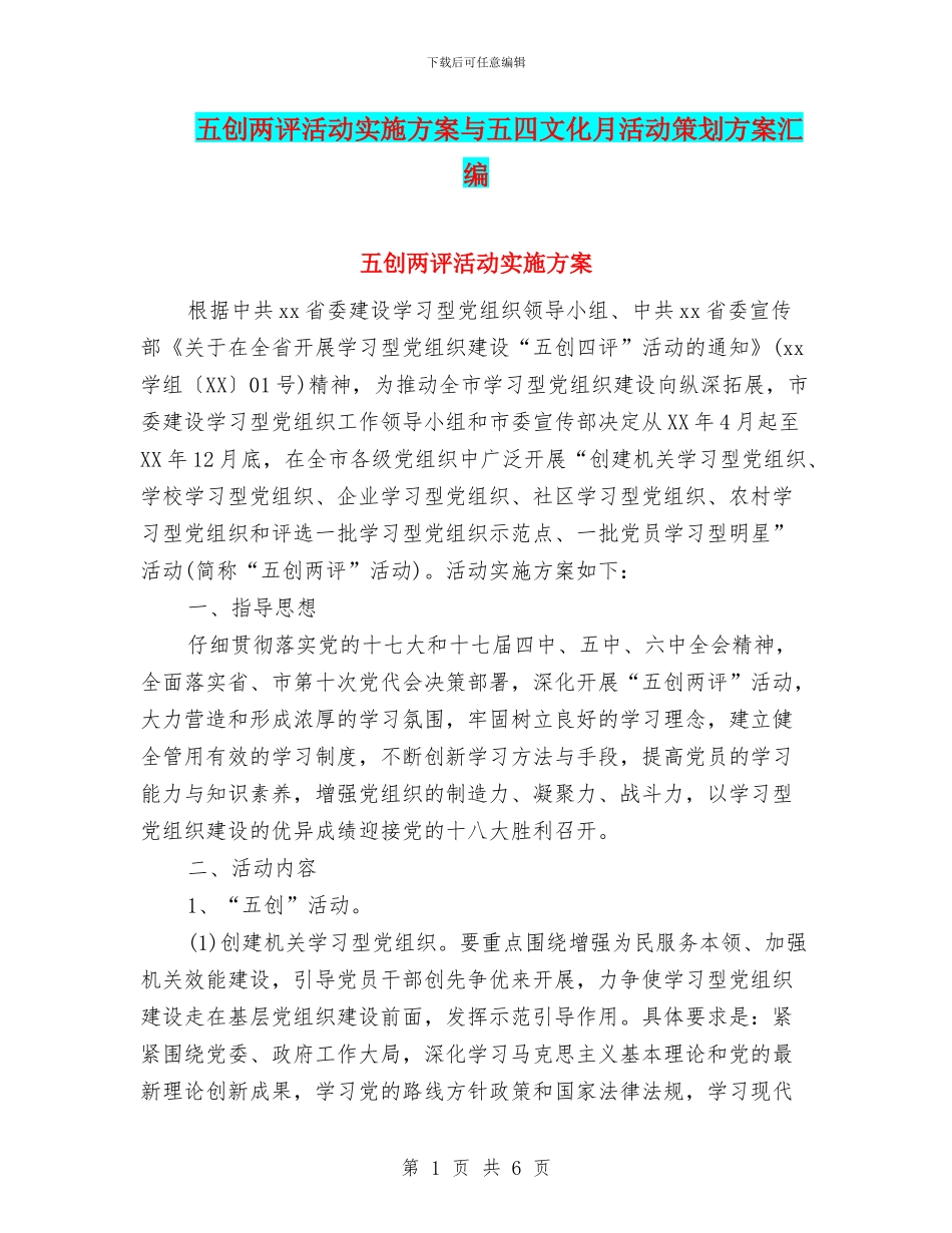 五创两评活动实施方案与五四文化月活动策划方案汇编_第1页