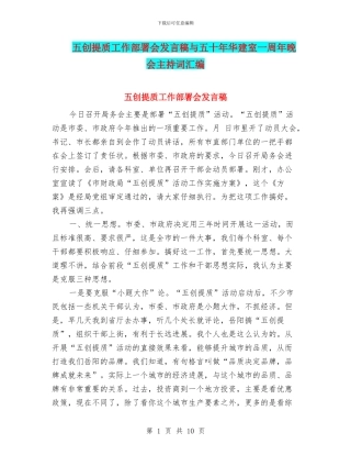 五创提质工作部署会发言稿与五十年华建室一周年晚会主持词汇编