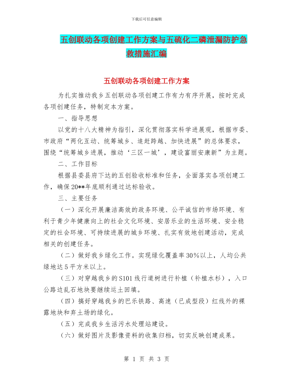五创联动各项创建工作方案与五硫化二磷泄漏防护急救措施汇编_第1页