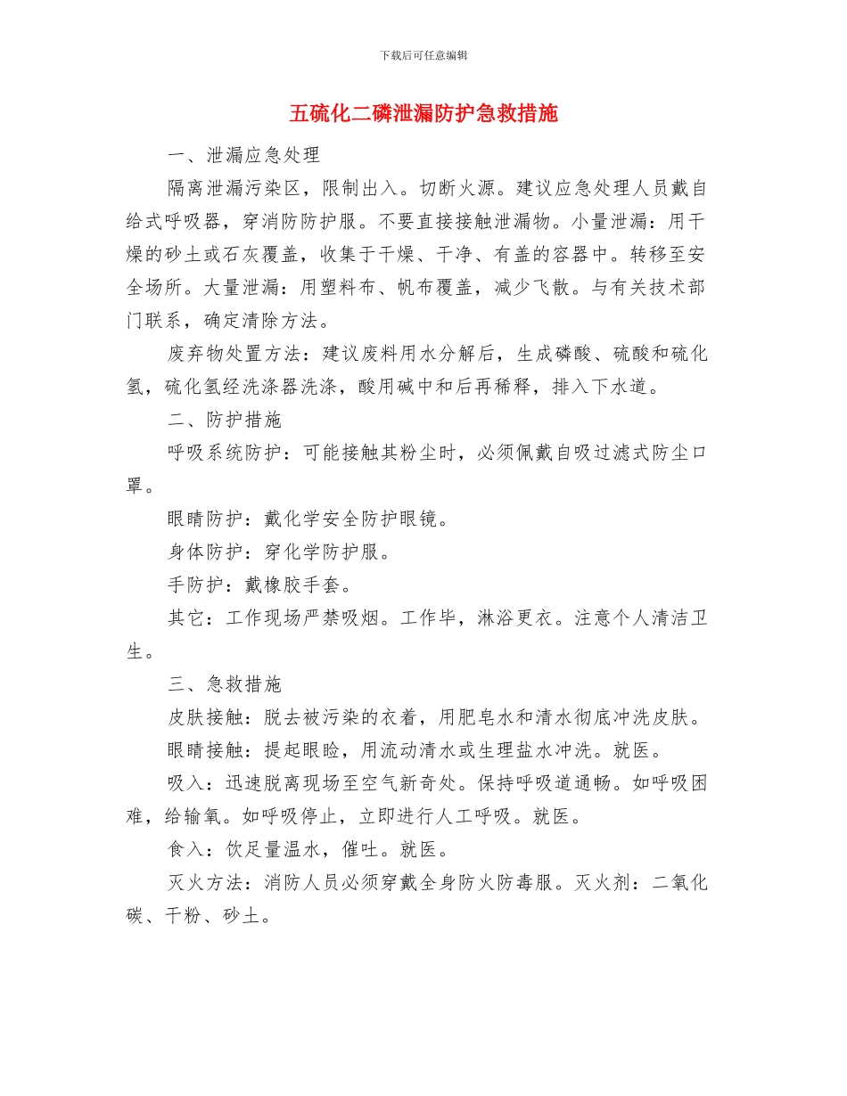 五创联动各项创建工作方案与五硫化二磷泄漏防护急救措施汇编_第3页