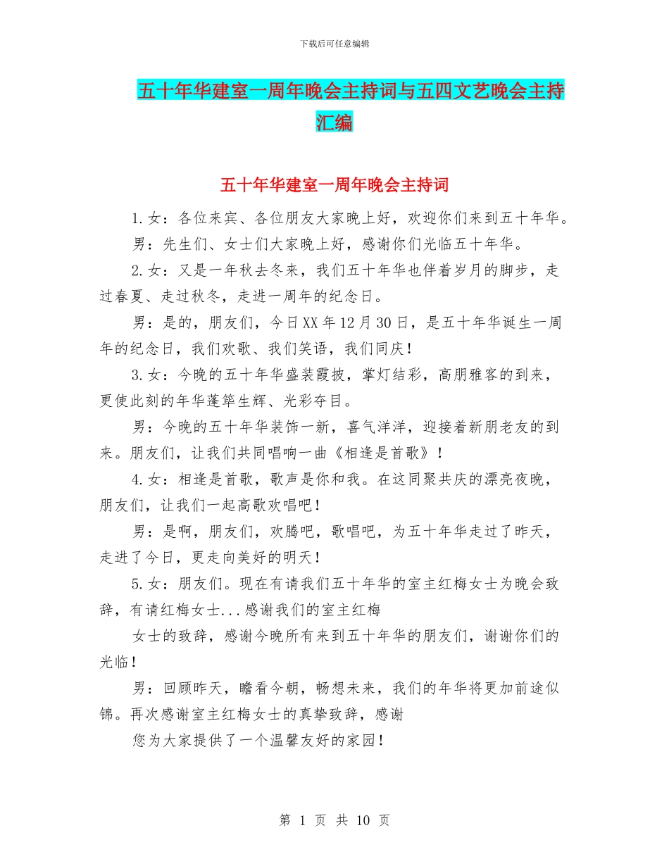 五十年华建室一周年晚会主持词与五四文艺晚会主持汇编_第1页