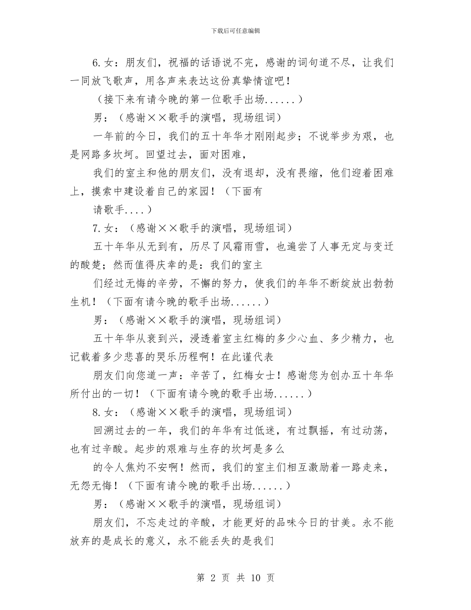 五十年华建室一周年晚会主持词与五四文艺晚会主持汇编_第2页