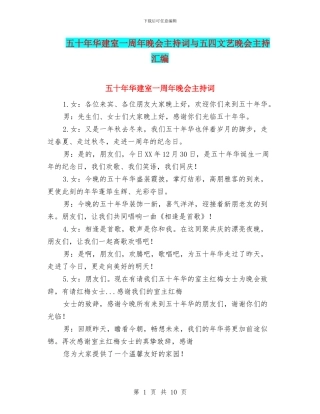 五十年华建室一周年晚会主持词与五四文艺晚会主持汇编