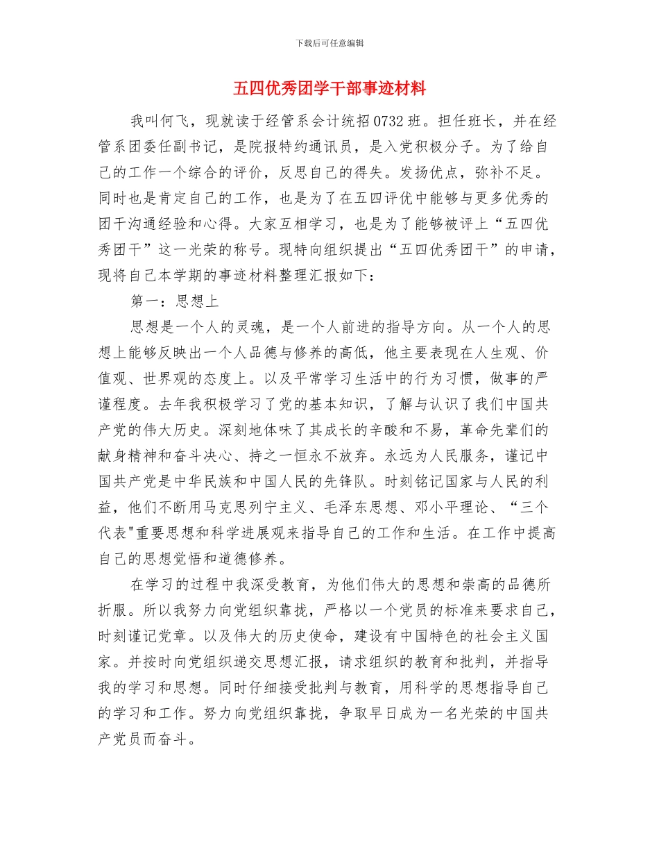 五四优秀团员申报材料与五四优秀团学干部事迹材料汇编_第3页