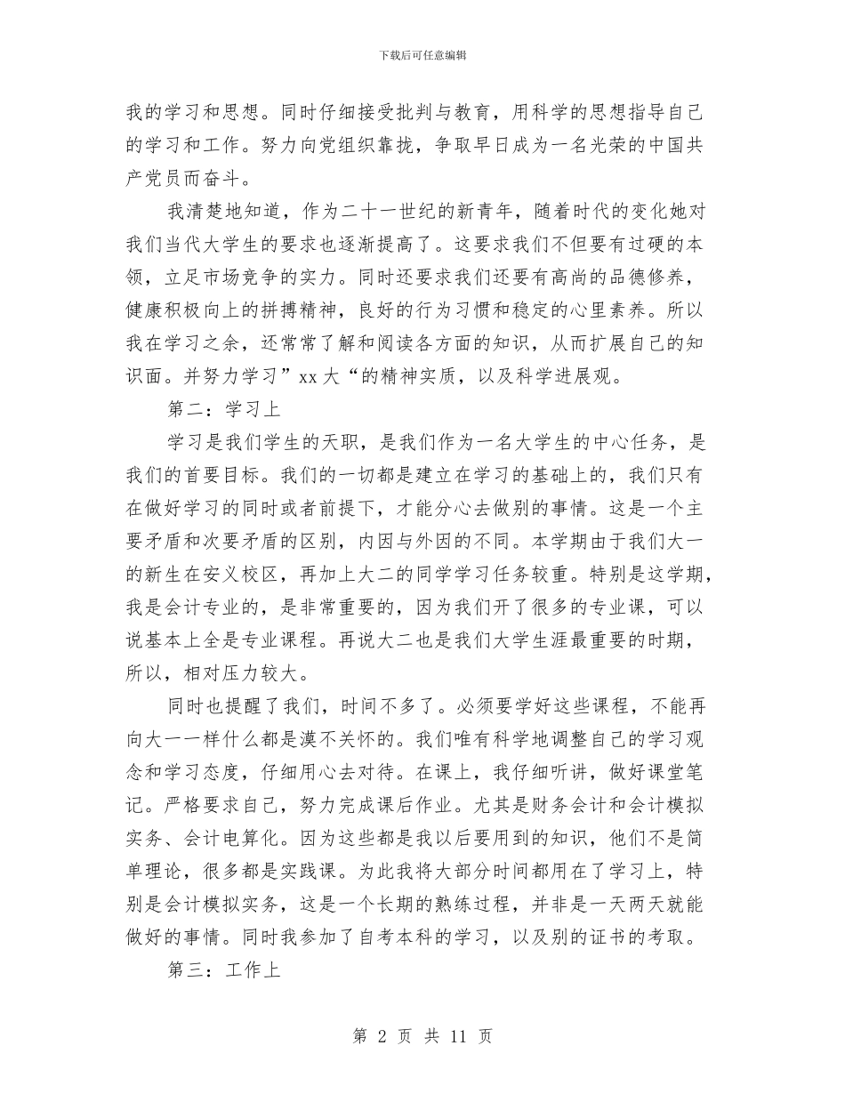 五四优秀团学干部事迹材料与五四大会的讲话发扬五四精神不断创新汇编_第2页
