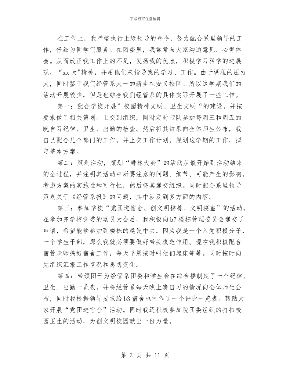 五四优秀团学干部事迹材料与五四大会的讲话发扬五四精神不断创新汇编_第3页
