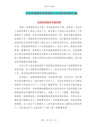 五四优秀团员申报材料与五四发言材料汇编