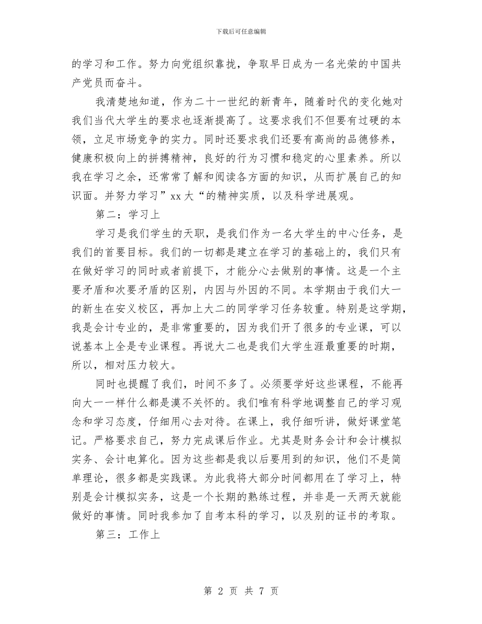 五四优秀团学干部事迹材料与五四发言材料汇编_第2页