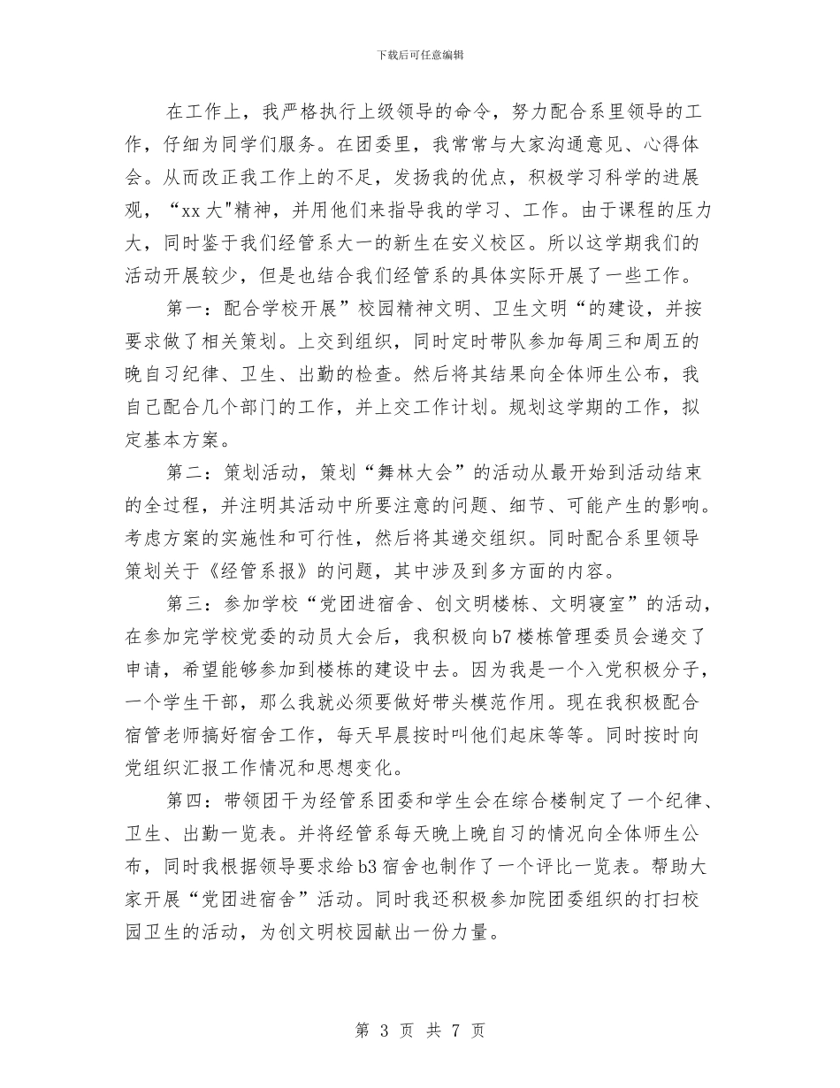 五四优秀团学干部事迹材料与五四发言材料汇编_第3页