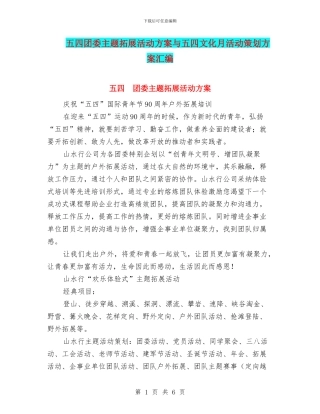 五四团委主题拓展活动方案与五四文化月活动策划方案汇编