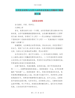 五四发言材料与五四大会的讲话发扬五四精神不断创新汇编