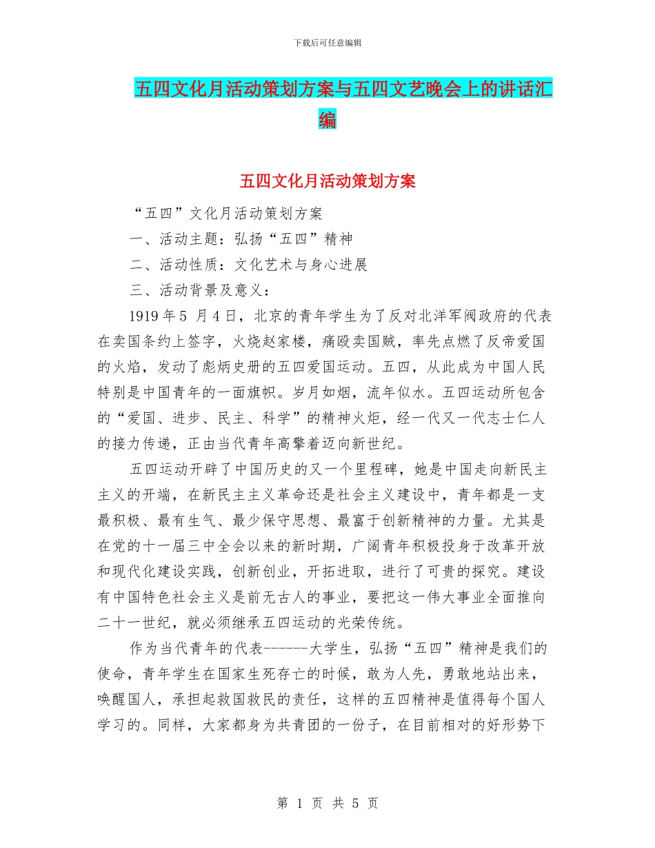 五四文化月活动策划方案与五四文艺晚会上的讲话汇编_第1页