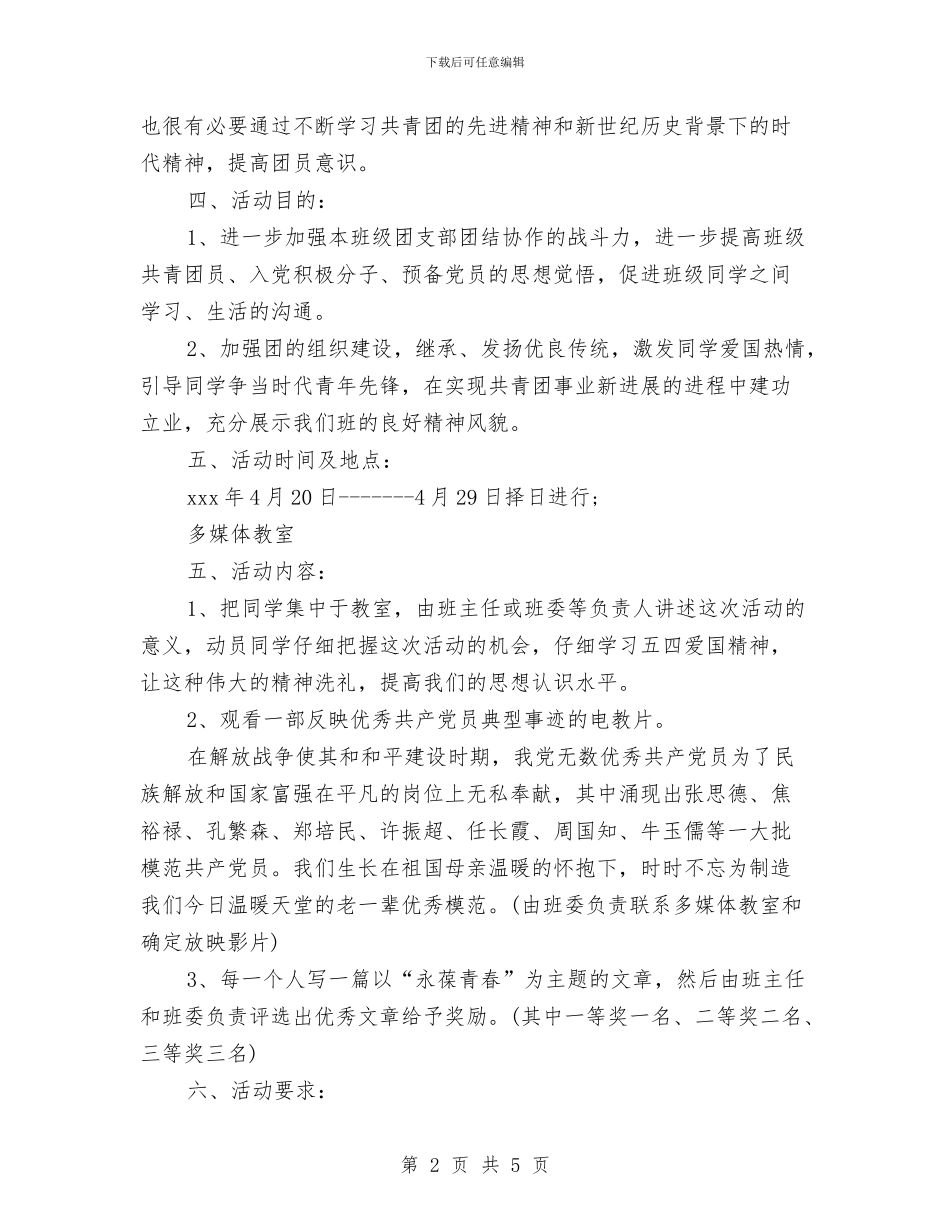 五四文化月活动策划方案与五四文艺晚会上的讲话汇编_第2页